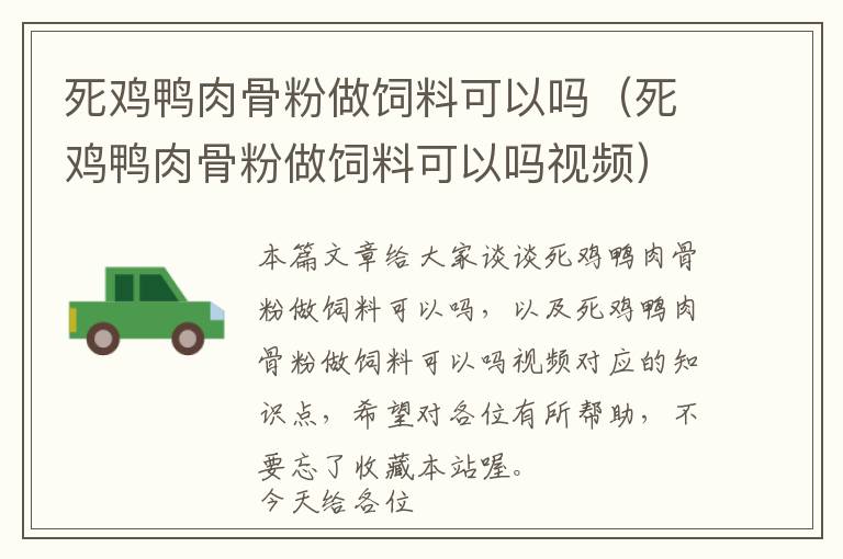 死雞鴨肉骨粉做飼料可以嗎（死雞鴨肉骨粉做飼料可以嗎視頻）