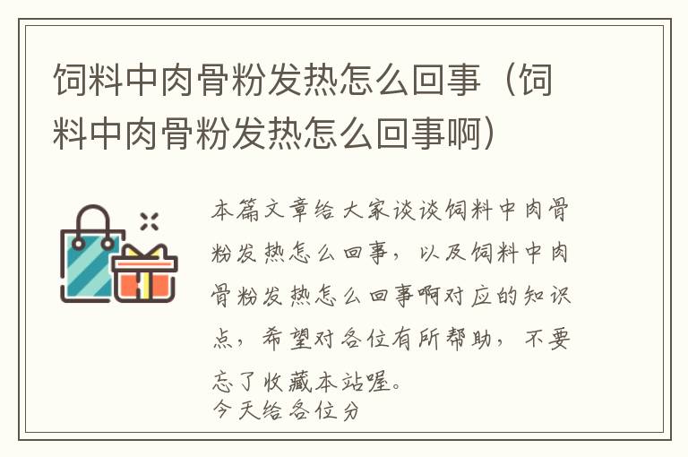 飼料中肉骨粉發(fā)熱怎么回事（飼料中肉骨粉發(fā)熱怎么回事?。? >
            <p>本篇文章給大家談?wù)勶暳现腥夤欠郯l(fā)熱怎么回事，以及飼料中肉骨粉發(fā)熱怎么回事啊對(duì)應(yīng)的知識(shí)點(diǎn)，希望對(duì)各位有所幫助，不要忘了收藏本站喔。
今天給各位分享飼料中肉骨粉發(fā)熱怎么回事的知識(shí)，其中也會(huì)對(duì)飼料中肉骨粉發(fā)熱怎么回事啊進(jìn)行解釋，如果能碰巧解決你現(xiàn)在面臨的問題，別忘了關(guān)注本站，現(xiàn)在開始吧！</p><h2>本文目錄一覽：</h2><ul><li style='margin-bottom: 3px;list-style: none'>
1、<a href='#肉骨粉的在飼料工業(yè)中的應(yīng)用' title='肉骨粉的在飼料工業(yè)中的應(yīng)用'>肉骨粉的在飼料工業(yè)中的應(yīng)用</a>
</li>
<li style='margin-bottom: 3px;list-style: none'>
2、<a href='#飼料冷卻器出來的東西還發(fā)熱怎么回事?' title='飼料冷卻器出來的東西還發(fā)熱怎么回事?'>飼料冷卻器出來的東西還發(fā)熱怎么回事?</a>
</li>
<li style='margin-bottom: 3px;list-style: none'>
3、<a href='#怎么降低肉骨粉新鮮度?' title='怎么降低肉骨粉新鮮度?'>怎么降低肉骨粉新鮮度?</a>
</li>
<li style='margin-bottom: 3px;list-style: none'>
4、<a href='#飼料骨粉發(fā)熱影響營養(yǎng)嗎' title='飼料骨粉發(fā)熱影響營養(yǎng)嗎'>飼料骨粉發(fā)熱影響營養(yǎng)嗎</a>
</li>
<li style='margin-bottom: 3px;list-style: none'>
5、<a href='#全價(jià)豬飼料發(fā)熱怎么回事' title='全價(jià)豬飼料發(fā)熱怎么回事'>全價(jià)豬飼料發(fā)熱怎么回事</a>
</li>
<li style='margin-bottom: 3px;list-style: none'>
6、<a href='#肉骨粉在水產(chǎn)養(yǎng)殖中有什么作用' title='肉骨粉在水產(chǎn)養(yǎng)殖中有什么作用'>肉骨粉在水產(chǎn)養(yǎng)殖中有什么作用</a>
</li>
</ul><h2 id='肉骨粉的在飼料工業(yè)中的應(yīng)用'>肉骨粉的在飼料工業(yè)中的應(yīng)用</h2>
<p>1、粗制骨粉和蒸骨粉分別約含鈣23％和30％，磷10％和15％。能為動(dòng)物補(bǔ)充鈣磷。肉骨粉中含有部分的蛋白，骨粉蛋白含量很低，不能為動(dòng)物提供蛋白。要分清這是不同的飼料原料。</p><p>2、肉骨粉： 特點(diǎn)： ◆ 色澤為黃褐色 ◆高能量、高蛋白； ◆富含維生素及鉀、鈉、鎂、鐵、銅、錳、鋅等微量元素； ◆誘食性強(qiáng)。產(chǎn)品具有濃郁的豬肉香味，對(duì)動(dòng)物有促食作用。 ◆安全性高。</p><p>3、優(yōu)質(zhì)的肉骨粉還是可以考慮的原料啊。他的可消化氨基酸含量和豆粕不相上下，消化率也不錯(cuò)，補(bǔ)充了有效磷，因此可以使用的。 單是肉骨粉摻假和質(zhì)量控制一直是制約其大量使用的缺點(diǎn)。</p><p>4、肉骨粉含有粗蛋白35%以上，并且含有鈣磷元素，是飼料中的常用原料；具體用量需要根據(jù)飼料中的蛋白質(zhì)指標(biāo)和鈣磷用量確定，一般用量不超過5%左右。</p><h2 id='飼料冷卻器出來的東西還發(fā)熱怎么回事?'>飼料冷卻器出來的東西還發(fā)熱怎么回事?</h2>
<p>1、水分過高：飼料成品的水分過高可能導(dǎo)致短時(shí)間內(nèi)發(fā)熱。 冷卻器問題：如果制粒的冷卻器有問題，使得物料（如玉米、豆粕）粉碎后未完全冷卻就使用，可能導(dǎo)致裝包前飼料產(chǎn)品因未冷卻而短暫發(fā)熱。</p><p>2、具體解決方法有以下幾種：調(diào)整冷卻時(shí)間：料溫過高，可以適當(dāng)延長冷卻時(shí)間，讓飼料在冷卻器中停留的時(shí)間更長，以降低料溫。增加冷卻水量：料溫過高，可以增加冷卻水的流量，提高水的冷卻效果，從而降低飼料的溫度。</p><p>3、雖然飼料水分不高，但是成品飼料在運(yùn)輸過程中可能會(huì)受到暴曬，導(dǎo)致內(nèi)外部溫度差異較大，內(nèi)部空氣水分凝結(jié)在內(nèi)袋內(nèi)側(cè)，從而導(dǎo)致飼料變質(zhì)。此外，如果飼料包裝時(shí)的溫度較高，也容易造成內(nèi)部空氣水分凝結(jié)在內(nèi)袋內(nèi)側(cè)，導(dǎo)致飼料變質(zhì)。</p><p>4、飼料顆粒機(jī)齒輪箱發(fā)熱：模頭溫度低，塑料在螺桿塑化后到模頭冷卻，堵塞，解決方法就是開機(jī)前先加熱模頭，再加熱造粒機(jī)，造粒機(jī)比模頭升溫快。</p><h2 id='怎么降低肉骨粉新鮮度?'>怎么降低肉骨粉新鮮度?</h2>
<p>降低骨肉粉的新鮮度，唯一可采用的方法，就是加溫烘焙老化的辦法，損失的水分，如果商業(yè)銷售，可以再適量加水悶一下，如果自己使用，就不必了。</p><p>除正常生產(chǎn)過程中無法避免少量雜質(zhì)外，肉骨粉還混有毛、角、蹄、糞便等產(chǎn)物。肉骨粉的粗蛋白一般在50%～60%，且氨基酸組分比較平衡，價(jià)格相對(duì)較魚粉便宜，是魚粉的優(yōu)質(zhì)替代物。</p><p>生產(chǎn)過程中經(jīng)過熱處理的產(chǎn)品會(huì)降低適口性和消化率。貯存不當(dāng)易造成脂肪氧化酸敗、風(fēng)味不良、質(zhì)量下降。另外，摻雜摻假現(xiàn)象也較普遍，常摻入羽毛粉、蹄角粉、血粉及腸胃內(nèi)容物等，在購買和使用時(shí)應(yīng)注意檢測(cè)。</p><p>載體血粉簡易加工方法 將1--2倍于血量的麩皮（米糠或餅粕粉）與血混合，攪拌均勻后攤曬于水泥地上，勤翻動(dòng)，一般經(jīng)4--6小時(shí)可曬干，然后粉碎即可。</p><h2 id='飼料骨粉發(fā)熱影響營養(yǎng)嗎'>飼料骨粉發(fā)熱影響營養(yǎng)嗎</h2>
<p>你說的是骨粉吧，飼料原料骨粉經(jīng)過煅燒，用來配飼料只能補(bǔ)充磷和鈣，沒有其他營養(yǎng)，喂狗的話也是只能給狗補(bǔ)磷和鈣，沒有其他營養(yǎng)價(jià)值，想用來當(dāng)狗糧是不行的。</p><p>霉菌的生長不但造成營養(yǎng)損失，還會(huì)產(chǎn)生霉菌毒素，導(dǎo)致奶牛生病。如果管理不好有氧階段過長，將會(huì)由于熱損傷而造成大量的糖分和蛋白質(zhì)損失。生產(chǎn)者應(yīng)當(dāng)注意，環(huán)境溫度越高，青貯規(guī)模越大，青貯飼料發(fā)熱將保持越長時(shí)間。</p><p>發(fā)現(xiàn)膨化對(duì)蛋白質(zhì)含量  低而淀粉含量高的飼料原料起到了積極的作用，  而對(duì)蛋白質(zhì)含量高的產(chǎn)生了不利影響 （ 羽毛粉除  外 ） 。</p><h2 id='全價(jià)豬飼料發(fā)熱怎么回事'>全價(jià)豬飼料發(fā)熱怎么回事</h2>
<p>因?yàn)橐鹭i發(fā)熱的原因很多，如豬瘟、豬流行性感冒、豬傳染性胃腸炎、偽狂犬病、豬乙型腦炎、豬肺疫、仔豬副傷寒等。下面給您簡單介紹這些豬病的發(fā)生癥狀及防治方法，以供參考。 豬瘟。是一種由病毒引起的急性接觸性傳染病。</p><p>冷卻時(shí)間不夠。2，放料時(shí)間太快，進(jìn)入冷卻倉的顆粒太多。3，冷卻倉漏氣。4，氣泵管子堵塞，風(fēng)量不夠。5，氣泵未工作。6，制粒過程氣壓太大，顆粒過熱。7，夏季環(huán)境溫度高。8，其他。</p><p>豬體內(nèi)有毒素，豬體內(nèi)累計(jì)或吃了含大量的毒素的飼料，該毒素作用于豬的體溫調(diào)節(jié)中樞，造成體溫調(diào)節(jié)中樞功能紊亂，引發(fā)豬體溫升高。在一個(gè)就是，豬真生病了，豬體內(nèi)感染了有害的細(xì)菌或病毒引起發(fā)燒。</p><p>此病是當(dāng)前流行的豬高熱病，主要是豬的免疫能力下降，引起多病毒多細(xì)菌的混合感染.加強(qiáng)飼養(yǎng)管理，提高豬群的免疫能力是根本。飼料中填加免疫刺激劑，中草藥-銀翹散能很好的預(yù)防該病。</p><h2 id='肉骨粉在水產(chǎn)養(yǎng)殖中有什么作用'>肉骨粉在水產(chǎn)養(yǎng)殖中有什么作用</h2>
<p>1、價(jià)格相對(duì)魚粉便宜，因而肉骨粉可以用作魚粉的替代蛋白質(zhì)源。</p><p>2、動(dòng)物性飼料。動(dòng)物性飼料多為優(yōu)質(zhì)的蛋白質(zhì)飼料，使用成本較高，但效果較好。如魚粉、血粉、蠶蛹粉、肉骨粉及浮游動(dòng)物等。（3）礦物質(zhì)飼料。礦物質(zhì)飼料主要是提供常量礦物質(zhì)元素。</p><p>3、在養(yǎng)殖過程中，可以喂食浮游生物，如小型水蟲、極小型浮游生物等，也可以喂食魚粉、肉骨粉等魚類飼料，以及燕麥、豆麥粉等植物飼料。在飼養(yǎng)過程中，可以根據(jù)燕魚的食欲情況進(jìn)行適當(dāng)?shù)恼{(diào)整。</p><p>4、磷源性飼料主要有磷酸鈣類、磷酸鈉類、骨粉及磷礦粉類。氟是畜禽正常生長必需的微量元素之一，適量的氟對(duì)機(jī)體牙齒、骨的鈣化、神經(jīng)興奮性傳導(dǎo)和酶系統(tǒng)的代謝等均有促進(jìn)作用，但過量的氟易導(dǎo)致氟中毒。</p><p>5、加工過程中熱處理過度的產(chǎn)品適口性和消化率均下降。貯存不當(dāng)時(shí)，所含脂肪易氧化酸敗，影響適口性和動(dòng)物產(chǎn)品品質(zhì)?？傮w飼養(yǎng)效果不優(yōu)于魚粉。肉骨粉的原料很易感染沙門氏菌，在加工處理畜禽副產(chǎn)品過程中，要進(jìn)行嚴(yán)格的消毒。</p><p>6、江西省飼料公司用肉骨粉代替進(jìn)口魚粉，對(duì)4000羽肉雞飼喂試驗(yàn)表明：用5%肉骨粉全部替代5%進(jìn)口魚粉，肉雞增重和飼料報(bào)酬與后者相同。</p><p>關(guān)于飼料中肉骨粉發(fā)熱怎么回事和飼料中肉骨粉發(fā)熱怎么回事啊的介紹到此就結(jié)束了，不知道你從中找到你需要的信息了嗎 ？如果你還想了解更多這方面的信息，記得收藏關(guān)注本站。
飼料中肉骨粉發(fā)熱怎么回事的介紹就聊到這里吧，感謝你花時(shí)間閱讀本站內(nèi)容，更多關(guān)于飼料中肉骨粉發(fā)熱怎么回事啊、飼料中肉骨粉發(fā)熱怎么回事的信息別忘了在本站進(jìn)行查找喔。</p>            <div   id=