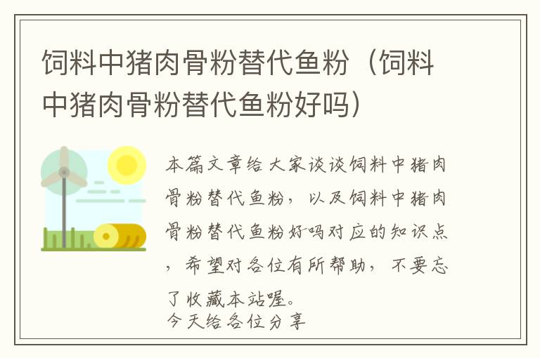 飼料中豬肉骨粉替代魚(yú)粉（飼料中豬肉骨粉替代魚(yú)粉好嗎）