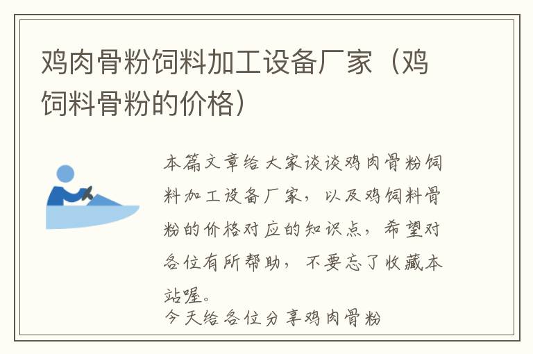 雞肉骨粉飼料加工設(shè)備廠家（雞飼料骨粉的價格）