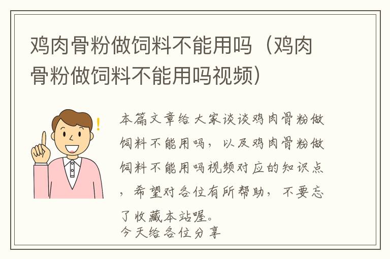 雞肉骨粉做飼料不能用嗎（雞肉骨粉做飼料不能用嗎視頻）