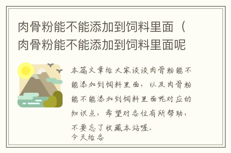 肉骨粉能不能添加到飼料里面（肉骨粉能不能添加到飼料里面呢）