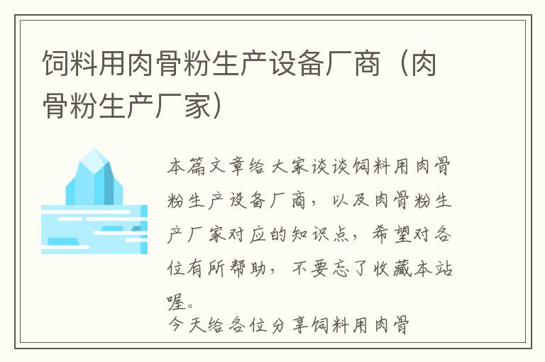 飼料用肉骨粉生產(chǎn)設(shè)備廠商（肉骨粉生產(chǎn)廠家）