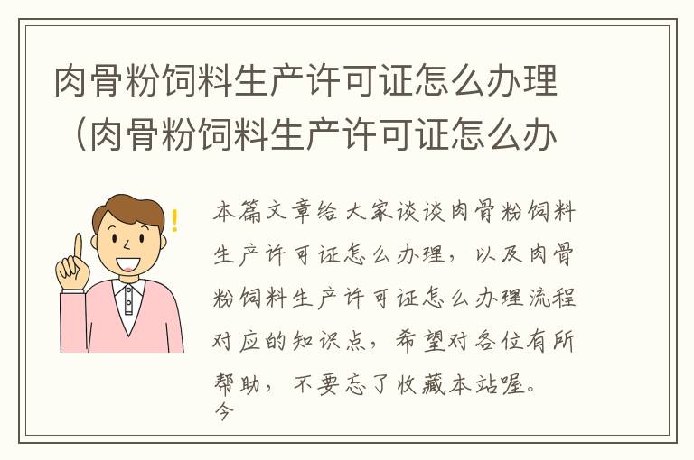 肉骨粉飼料生產(chǎn)許可證怎么辦理（肉骨粉飼料生產(chǎn)許可證怎么辦理流程）