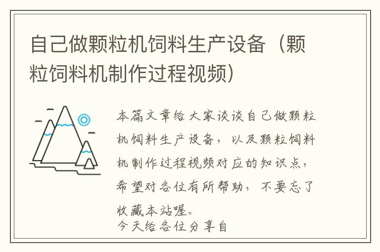 自己做顆粒機(jī)飼料生產(chǎn)設(shè)備（顆粒飼料機(jī)制作過程視頻）