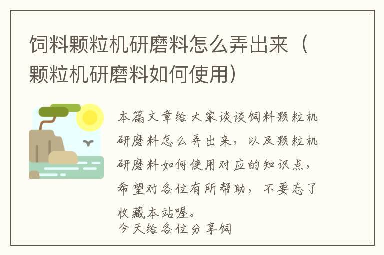 飼料顆粒機(jī)研磨料怎么弄出來(lái)（顆粒機(jī)研磨料如何使用）