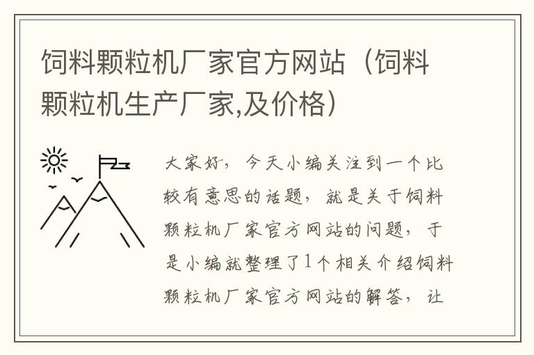 飼料顆粒機(jī)廠家官方網(wǎng)站（飼料顆粒機(jī)生產(chǎn)廠家,及價(jià)格）