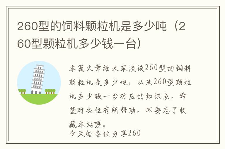 260型的飼料顆粒機是多少噸（260型顆粒機多少錢一臺）