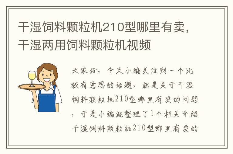 干濕飼料顆粒機210型哪里有賣，干濕兩用飼料顆粒機視頻