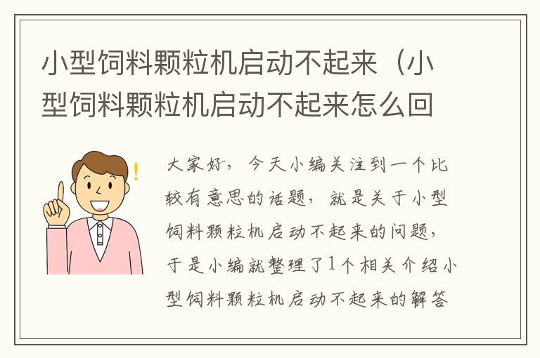 小型飼料顆粒機啟動不起來（小型飼料顆粒機啟動不起來怎么回事）