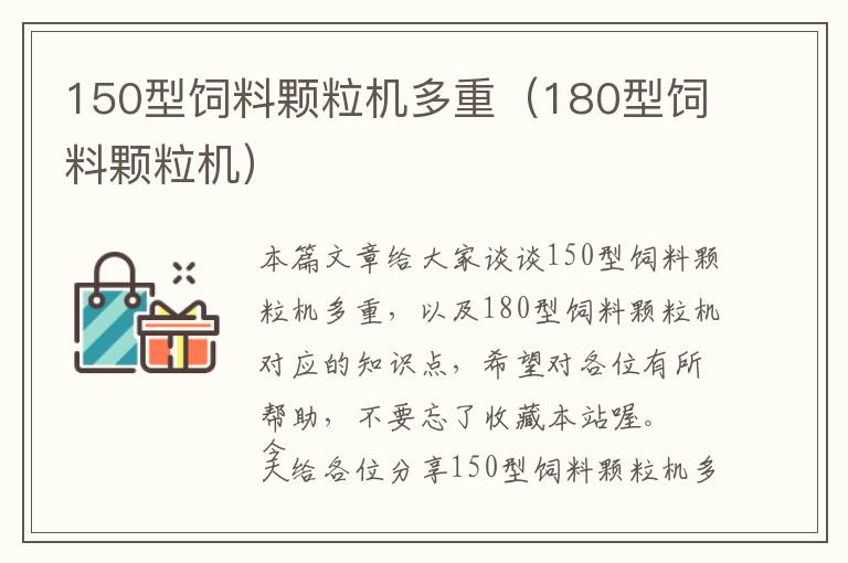 150型飼料顆粒機(jī)多重（180型飼料顆粒機(jī)）