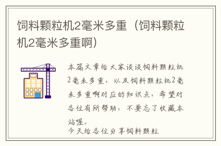 飼料顆粒機2毫米多重（飼料顆粒機2毫米多重?。?> </a> </div>
            <div   id=