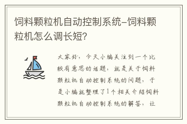 飼料顆粒機自動控制系統(tǒng)-飼料顆粒機怎么調(diào)長短？