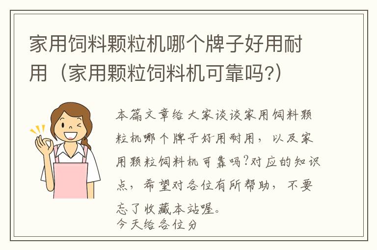 家用飼料顆粒機(jī)哪個(gè)牌子好用耐用（家用顆粒飼料機(jī)可靠嗎?）