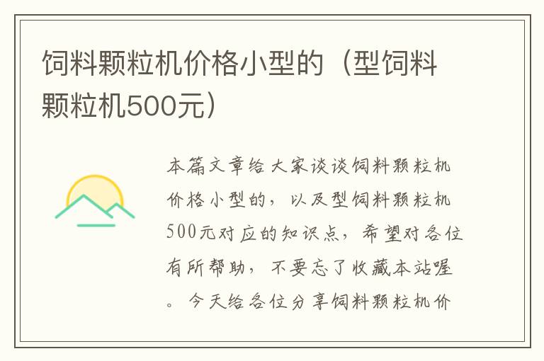 飼料顆粒機價格小型的（型飼料顆粒機500元）