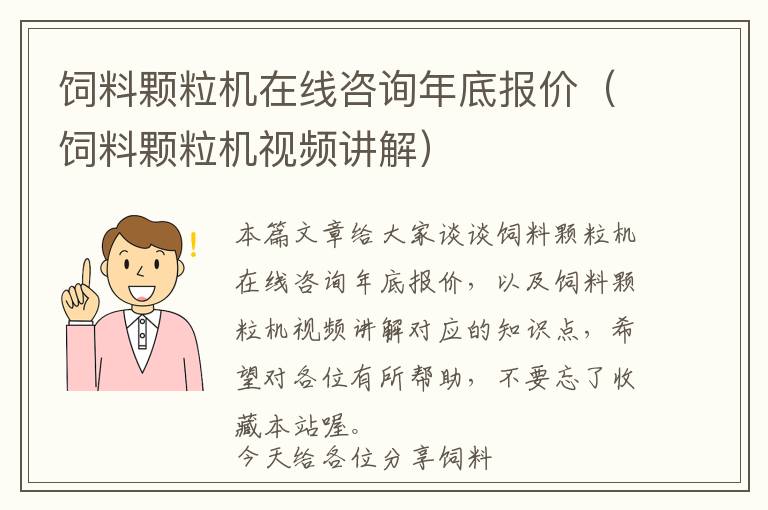 飼料顆粒機(jī)在線咨詢年底報(bào)價(jià)（飼料顆粒機(jī)視頻講解）