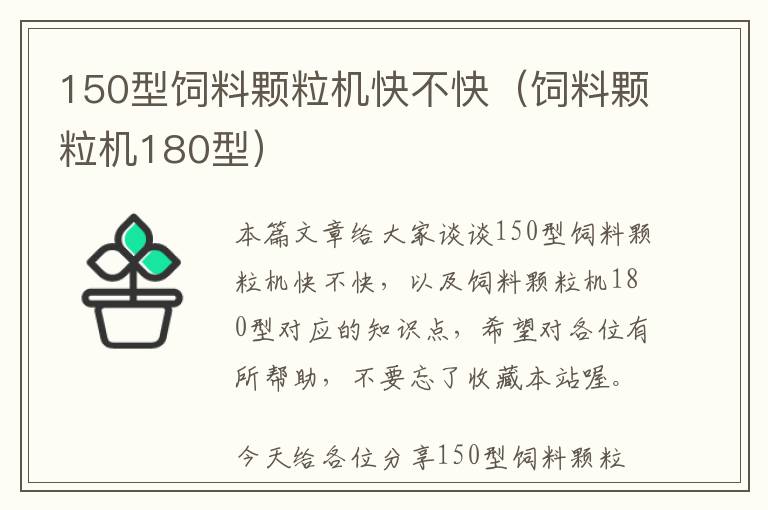 150型飼料顆粒機快不快（飼料顆粒機180型）