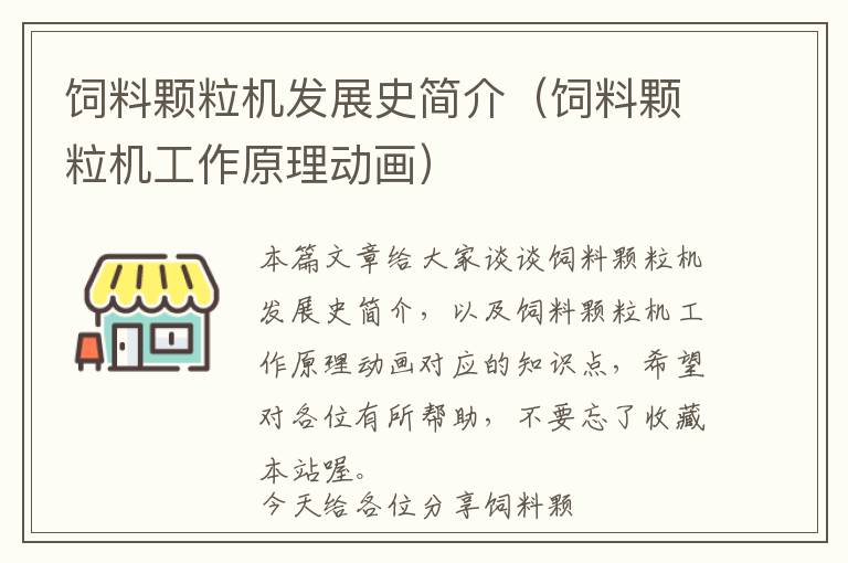 飼料顆粒機(jī)發(fā)展史簡(jiǎn)介（飼料顆粒機(jī)工作原理動(dòng)畫(huà)）