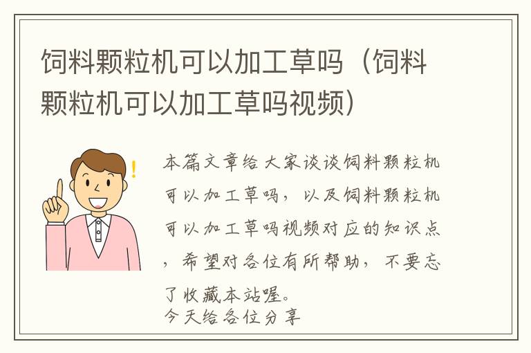 飼料顆粒機(jī)可以加工草嗎（飼料顆粒機(jī)可以加工草嗎視頻）