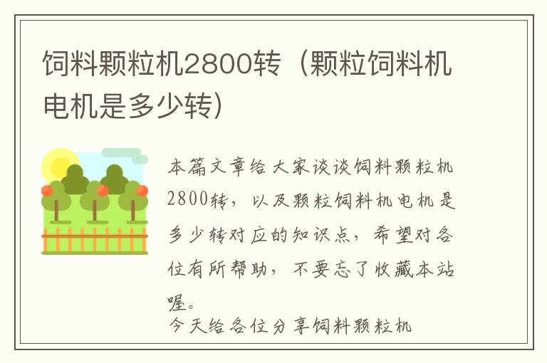 飼料顆粒機(jī)2800轉(zhuǎn)（顆粒飼料機(jī)電機(jī)是多少轉(zhuǎn)）