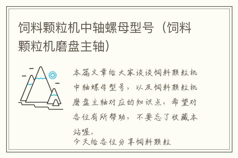 飼料顆粒機(jī)中軸螺母型號(hào)（飼料顆粒機(jī)磨盤(pán)主軸）