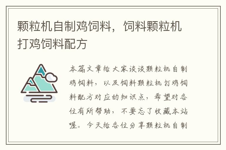 顆粒機自制雞飼料，飼料顆粒機打雞飼料配方