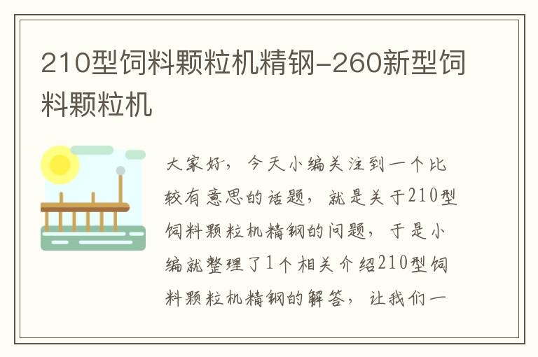 210型飼料顆粒機(jī)精鋼-260新型飼料顆粒機(jī)