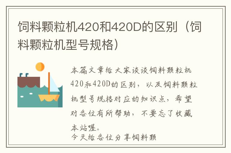 飼料顆粒機420和420D的區(qū)別（飼料顆粒機型號規(guī)格）