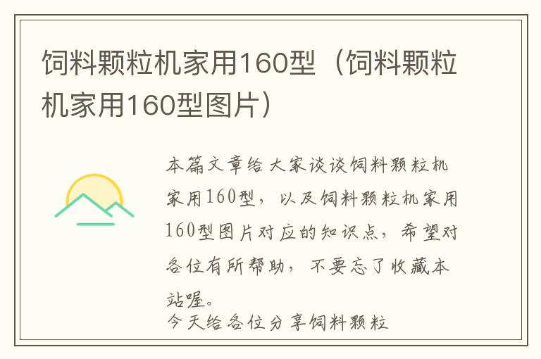 飼料顆粒機(jī)家用160型（飼料顆粒機(jī)家用160型圖片）