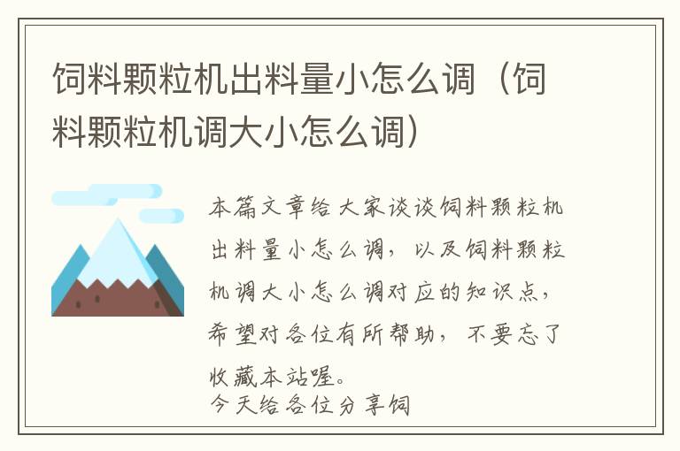 飼料顆粒機出料量小怎么調（飼料顆粒機調大小怎么調）