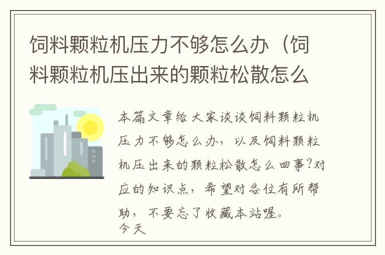 飼料顆粒機壓力不夠怎么辦（飼料顆粒機壓出來的顆粒松散怎么回事?）