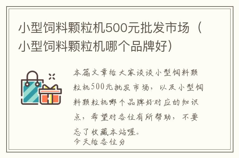 小型飼料顆粒機(jī)500元批發(fā)市場（小型飼料顆粒機(jī)哪個品牌好）