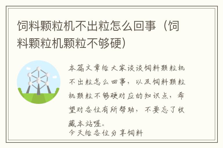 飼料顆粒機不出粒怎么回事（飼料顆粒機顆粒不夠硬）