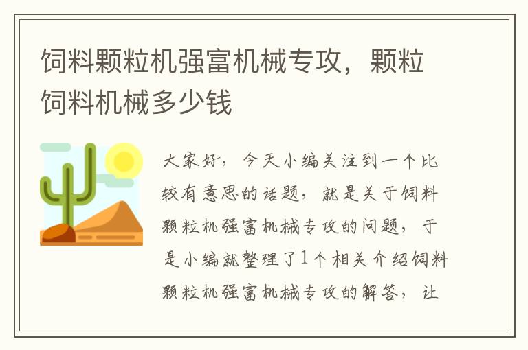 飼料顆粒機強富機械專攻，顆粒飼料機械多少錢