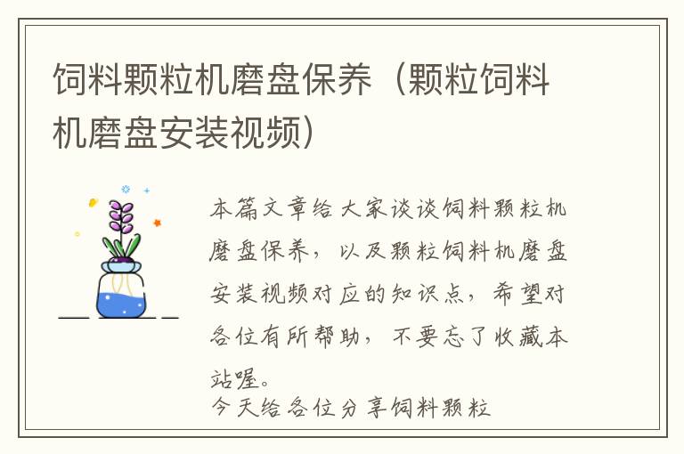 飼料顆粒機(jī)磨盤(pán)保養(yǎng)（顆粒飼料機(jī)磨盤(pán)安裝視頻）