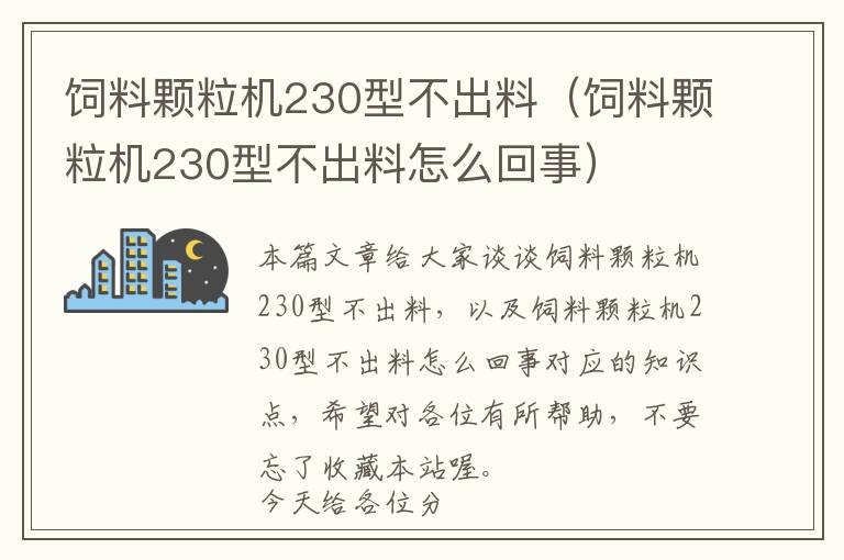 飼料顆粒機230型不出料（飼料顆粒機230型不出料怎么回事）