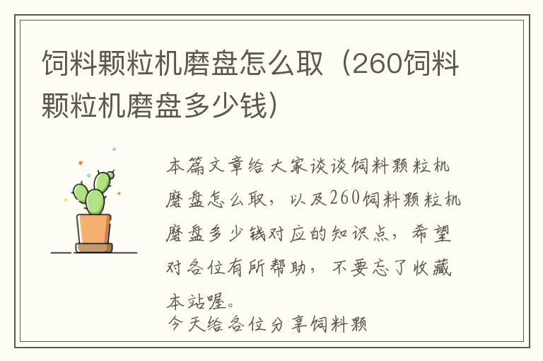 飼料顆粒機磨盤怎么?。?60飼料顆粒機磨盤多少錢）