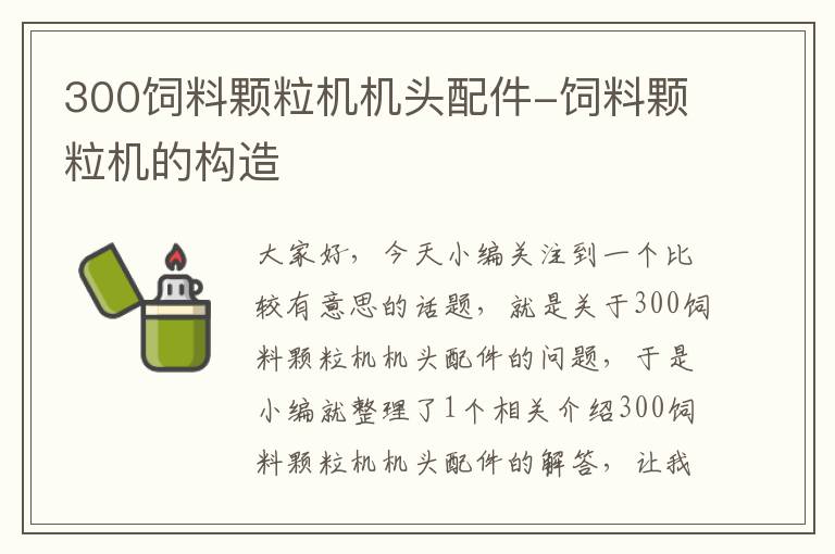 300飼料顆粒機機頭配件-飼料顆粒機的構(gòu)造