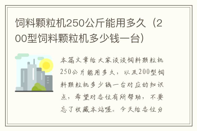 飼料顆粒機(jī)250公斤能用多久（200型飼料顆粒機(jī)多少錢一臺(tái)）