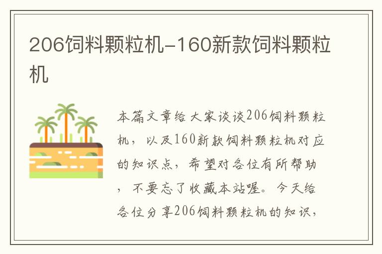 206飼料顆粒機-160新款飼料顆粒機