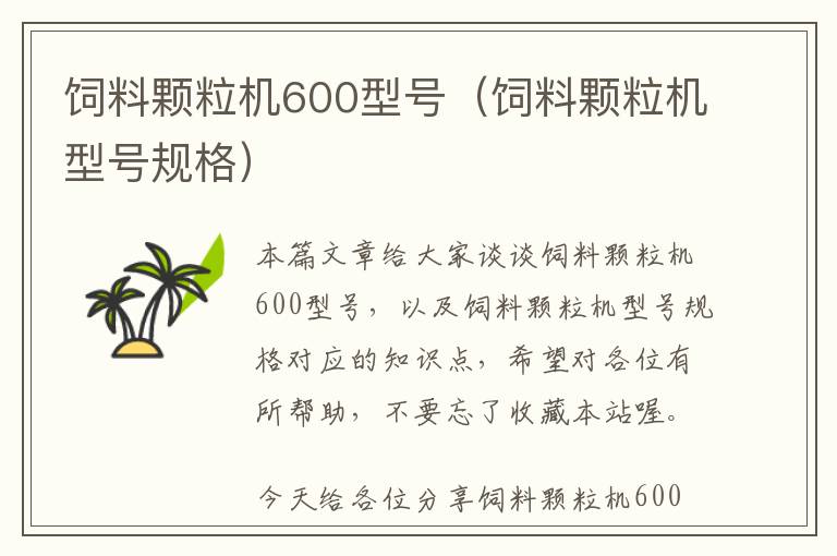 飼料顆粒機600型號（飼料顆粒機型號規(guī)格）