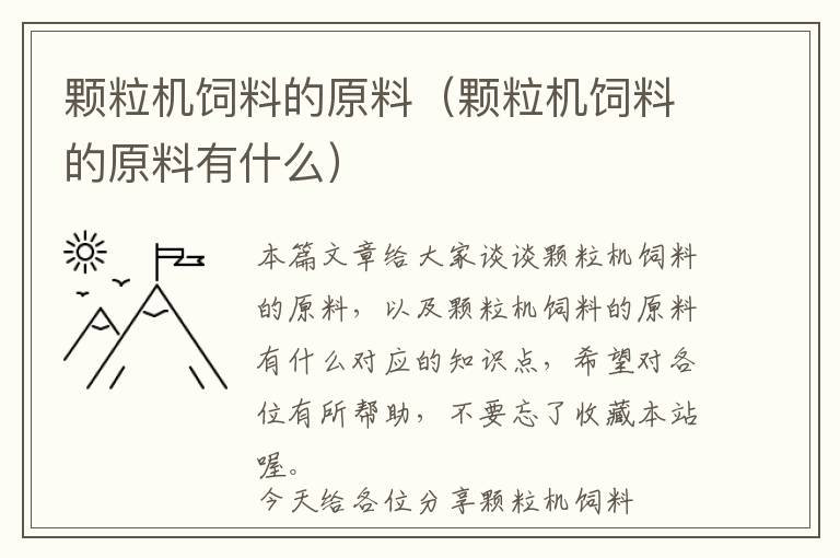 顆粒機(jī)飼料的原料（顆粒機(jī)飼料的原料有什么）