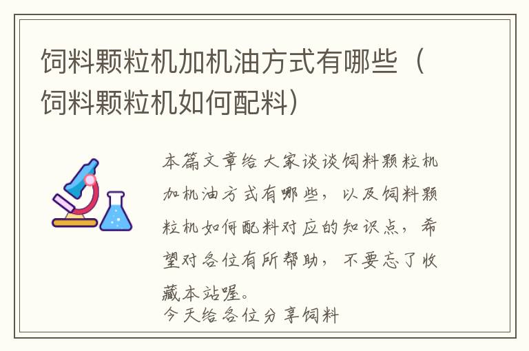 飼料顆粒機(jī)加機(jī)油方式有哪些（飼料顆粒機(jī)如何配料）