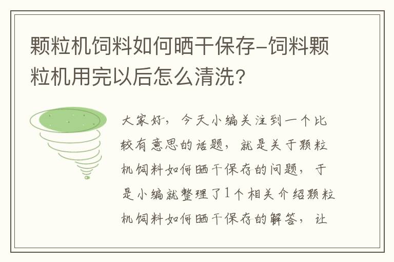 顆粒機(jī)飼料如何曬干保存-飼料顆粒機(jī)用完以后怎么清洗?