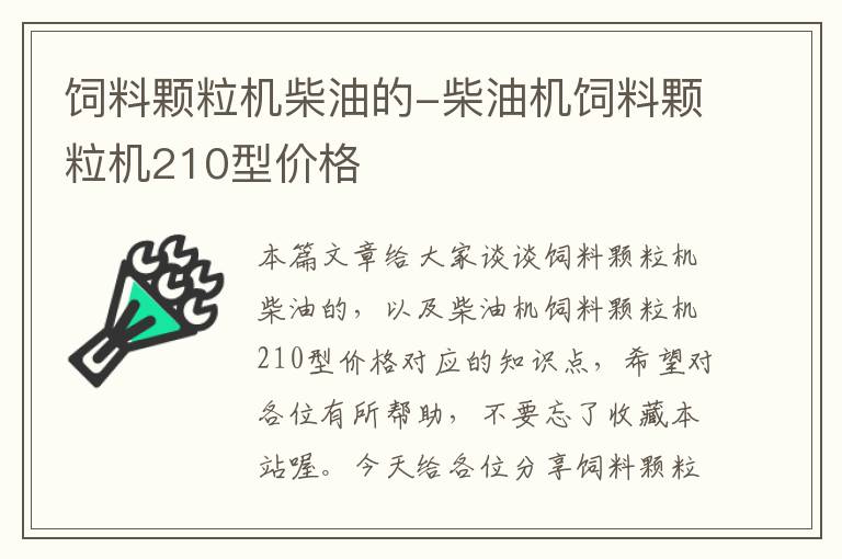 飼料顆粒機(jī)柴油的-柴油機(jī)飼料顆粒機(jī)210型價格