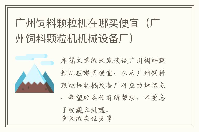 廣州飼料顆粒機(jī)在哪買便宜（廣州飼料顆粒機(jī)機(jī)械設(shè)備廠）