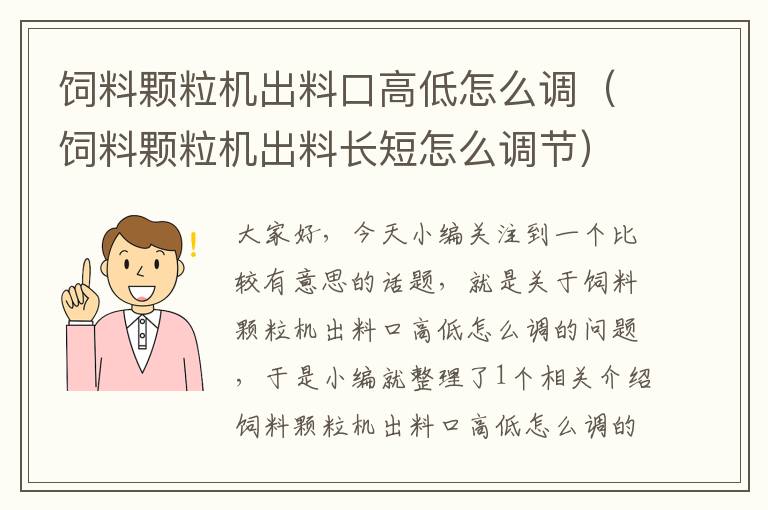 飼料顆粒機(jī)出料口高低怎么調(diào)（飼料顆粒機(jī)出料長短怎么調(diào)節(jié)）