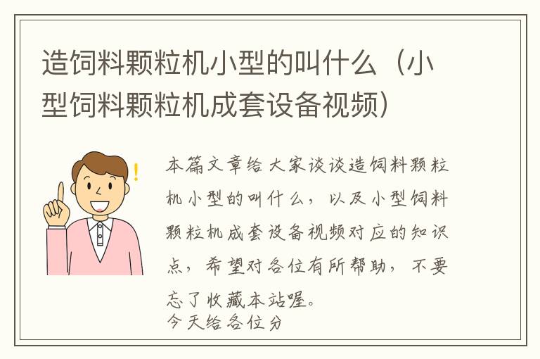 造飼料顆粒機(jī)小型的叫什么（小型飼料顆粒機(jī)成套設(shè)備視頻）