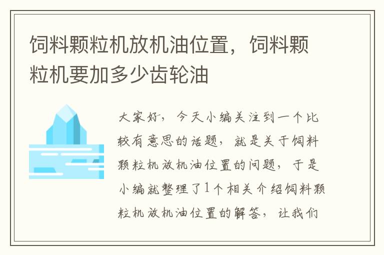 飼料顆粒機放機油位置，飼料顆粒機要加多少齒輪油