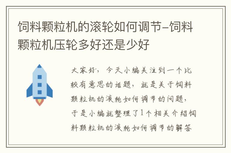 飼料顆粒機的滾輪如何調(diào)節(jié)-飼料顆粒機壓輪多好還是少好